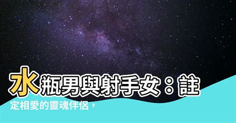 射手女水瓶男不合|水瓶男與射手女：星光璀璨的完美配對 – 星語軌跡 讓星星告訴你。